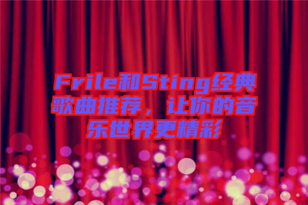 Frile和Sting經典歌曲推薦，讓你的音樂世界更精彩