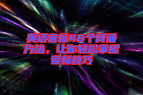 英語音標48個背誦方法，讓你輕松掌握音標技巧