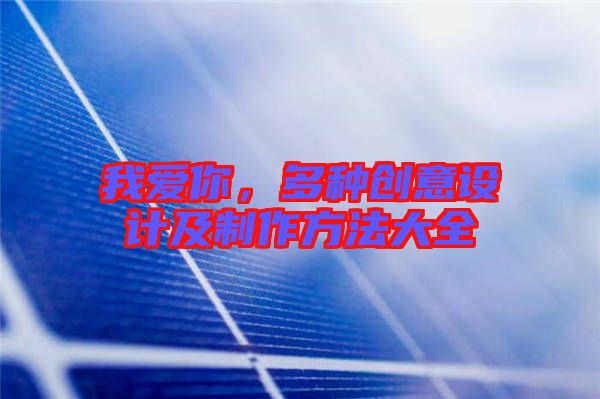 我愛你，多種創意設計及制作方法大全