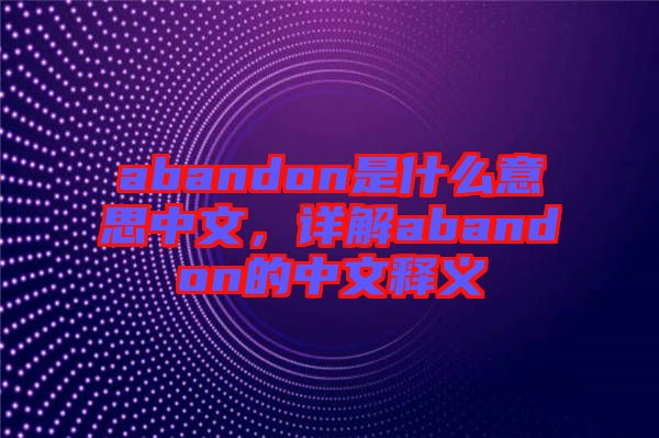 abandon是什么意思中文，詳解abandon的中文釋義