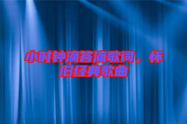 小時鐘滴答滴歌詞，懷舊經典歌曲