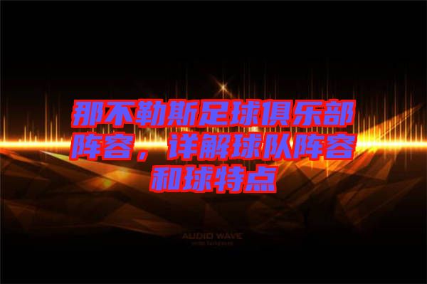 那不勒斯足球俱樂部陣容，詳解球隊陣容和球特點