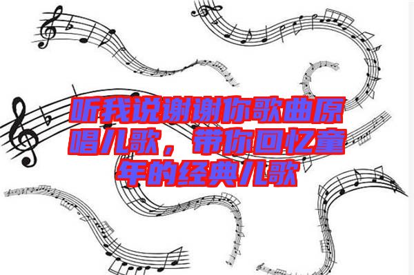 聽我說謝謝你歌曲原唱兒歌，帶你回憶童年的經典兒歌