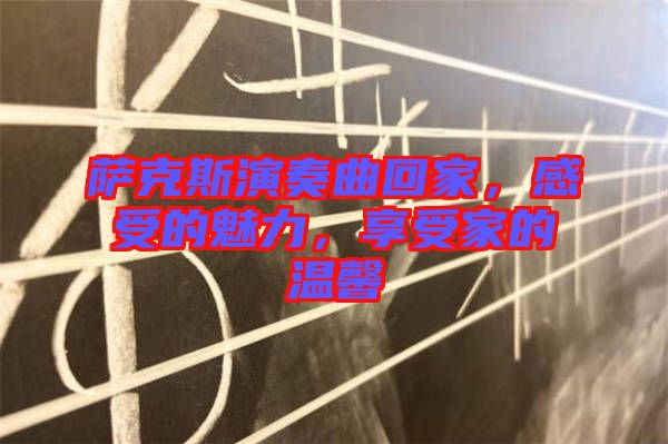 薩克斯演奏曲回家，感受的魅力，享受家的溫馨