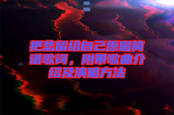 把悲留給自己原唱簡譜歌詞，附帶歌曲介紹及演唱方法