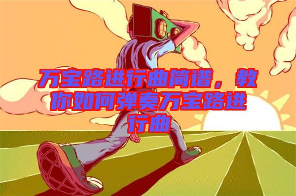 萬寶路進(jìn)行曲簡譜，教你如何彈奏萬寶路進(jìn)行曲