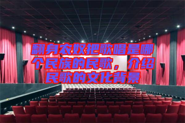翻身農奴把歌唱是哪個民族的民歌，介紹民歌的文化背景