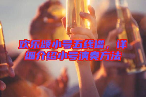 歡樂頌小號五線譜，詳細介紹小號演奏方法