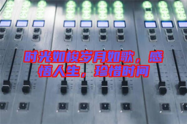 時光如梭歲月如歌，感悟人生，珍惜時間