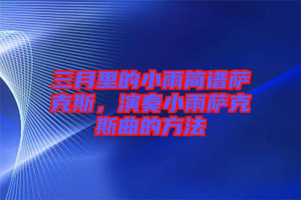 三月里的小雨簡譜薩克斯，演奏小雨薩克斯曲的方法