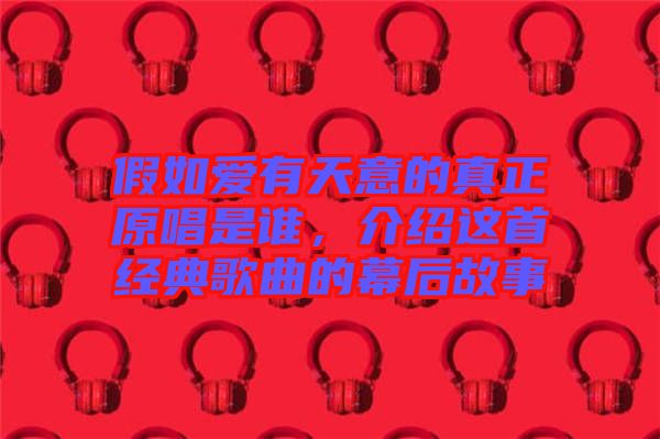 假如愛有天意的真正原唱是誰，介紹這首經典歌曲的幕后故事