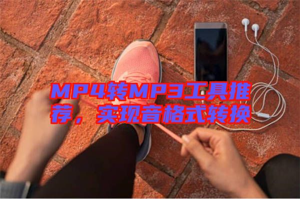 MP4轉MP3工具推薦，實現音格式轉換