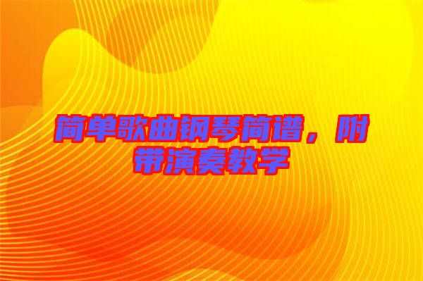 簡單歌曲鋼琴簡譜，附帶演奏教學
