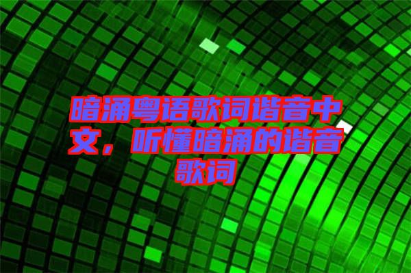 暗涌粵語歌詞諧音中文，聽懂暗涌的諧音歌詞