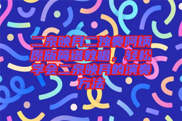 二泉映月二獨(dú)奏阿炳原版簡譜教唱，輕松學(xué)會(huì)二泉映月的演奏方法