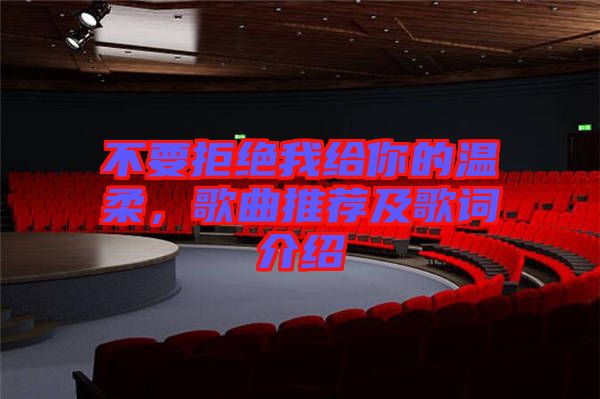 不要拒絕我給你的溫柔，歌曲推薦及歌詞介紹