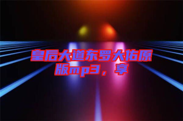 皇后大道東羅大佑原版mp3，享