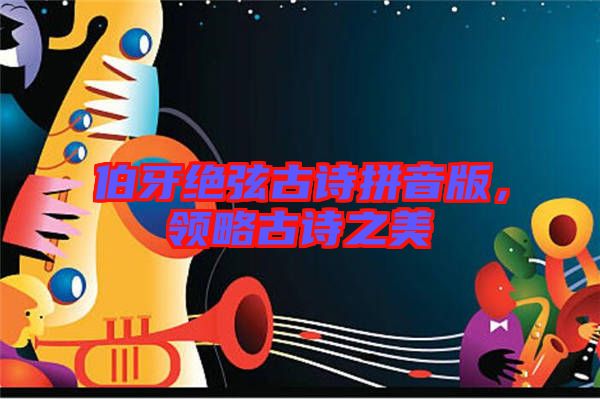 伯牙絕弦古詩拼音版，領(lǐng)略古詩之美