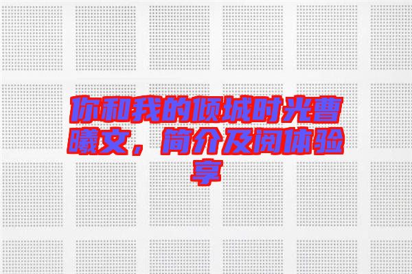 你和我的傾城時(shí)光曹曦文，簡(jiǎn)介及閱體驗(yàn)享