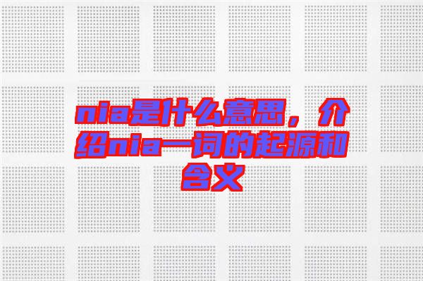 nia是什么意思，介紹nia一詞的起源和含義