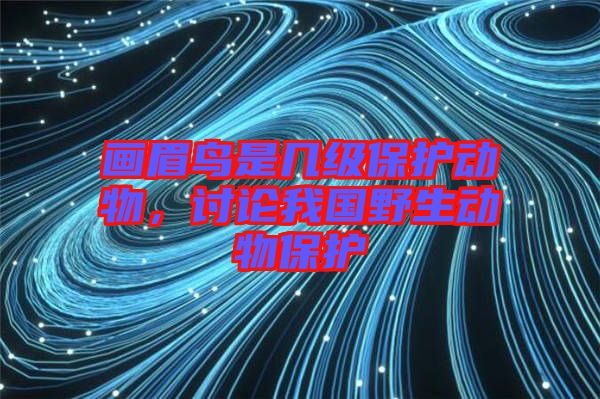 畫眉鳥是幾級保護動物，討論我國野生動物保護