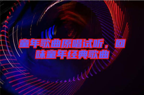 童年歌曲原唱試聽，回味童年經典歌曲
