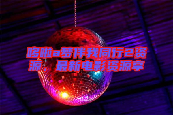 哆啦a夢伴我同行2資源，最新電影資源享