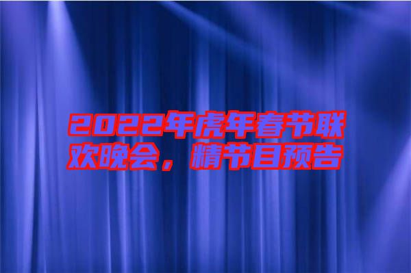 2022年虎年春節聯歡晚會，精節目預告