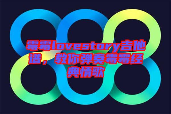 霉霉lovestory吉他譜，教你彈奏霉霉經典情歌