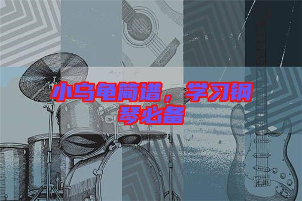 小烏龜簡譜，學習鋼琴必備