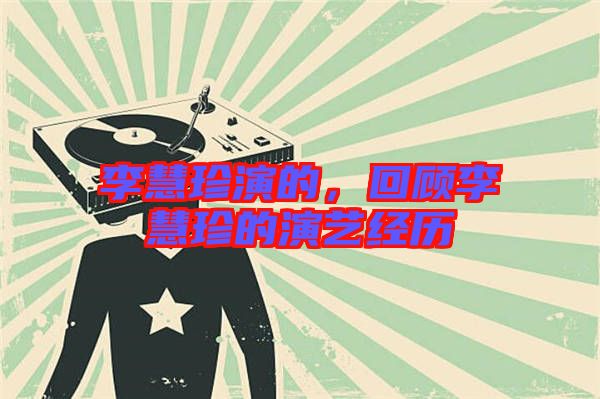 李慧珍演的，回顧李慧珍的演藝經歷
