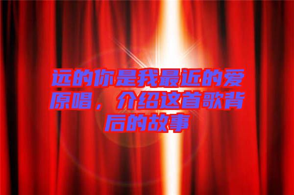 遠的你是我最近的愛原唱，介紹這首歌背后的故事