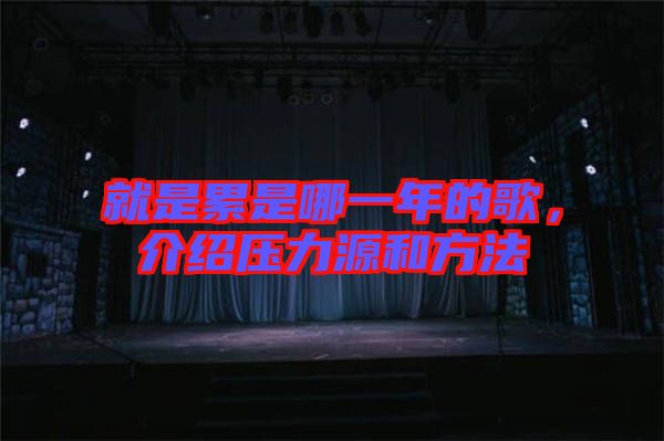 就是累是哪一年的歌，介紹壓力源和方法
