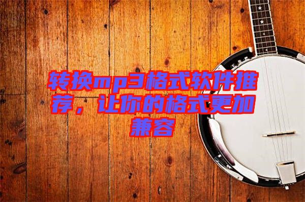轉換mp3格式軟件推薦，讓你的格式更加兼容