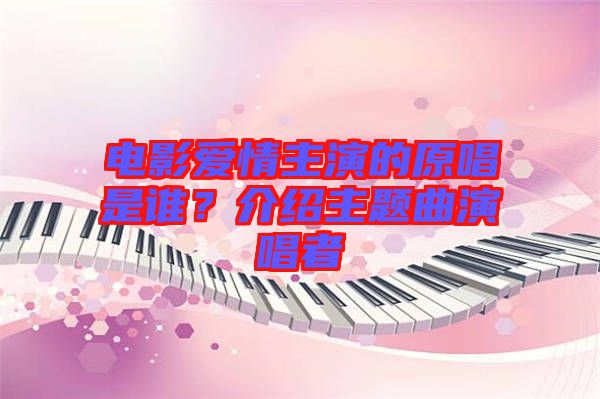 電影愛(ài)情主演的原唱是誰(shuí)？介紹主題曲演唱者