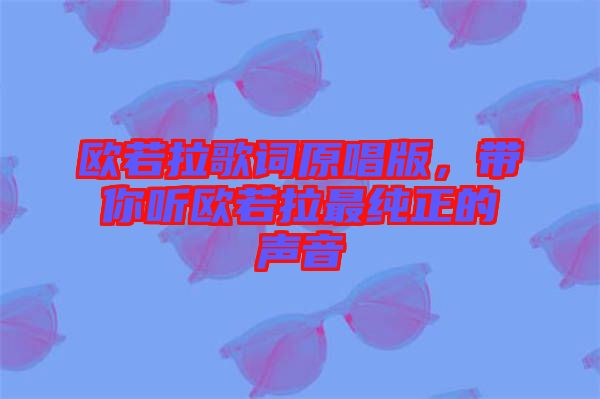 歐若拉歌詞原唱版，帶你聽歐若拉最純正的聲音