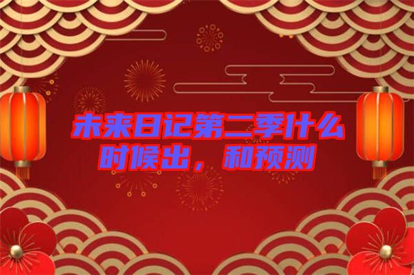 未來日記第二季什么時候出，和預測