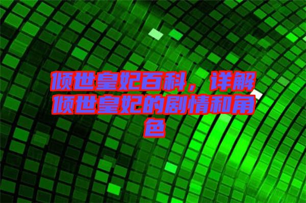 傾世皇妃百科，詳解傾世皇妃的劇情和角色