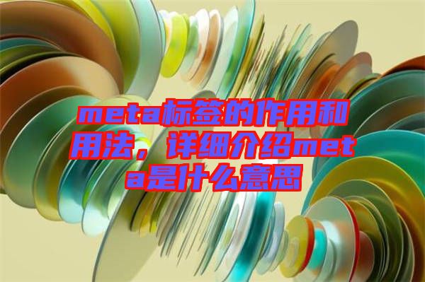 meta標簽的作用和用法，詳細介紹meta是什么意思