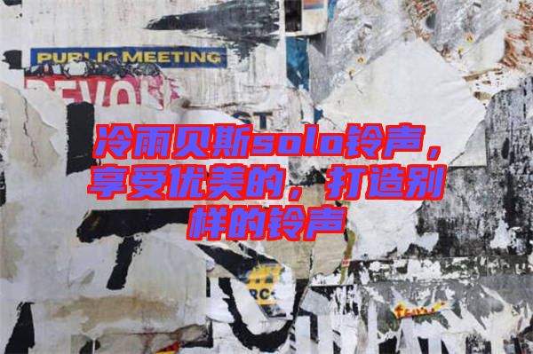 冷雨貝斯solo鈴聲，享受優美的，打造別樣的鈴聲