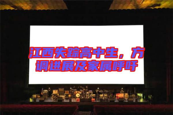 江西失蹤高中生，方調進展及家屬呼吁