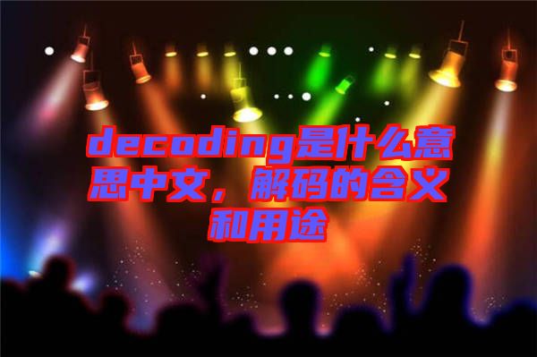 decoding是什么意思中文，解碼的含義和用途