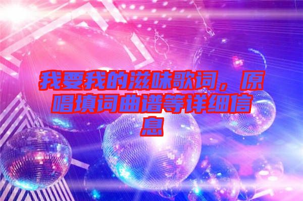 我要我的滋味歌詞，原唱填詞曲譜等詳細信息