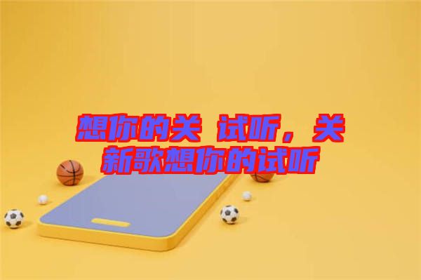 想你的關喆試聽，關喆新歌想你的試聽