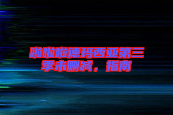啦啦啦德瑪西亞第三季未刪減，指南