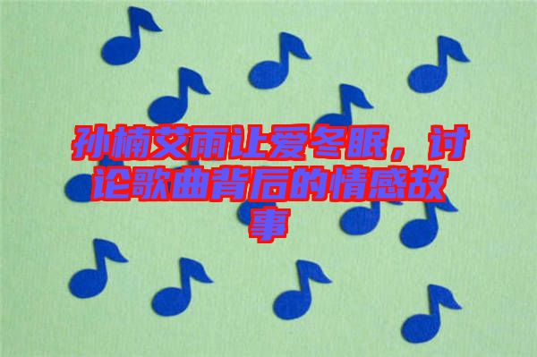 孫楠艾雨讓愛(ài)冬眠，討論歌曲背后的情感故事