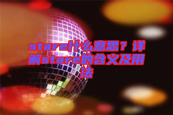stare什么意思？詳解stare的含義及用法
