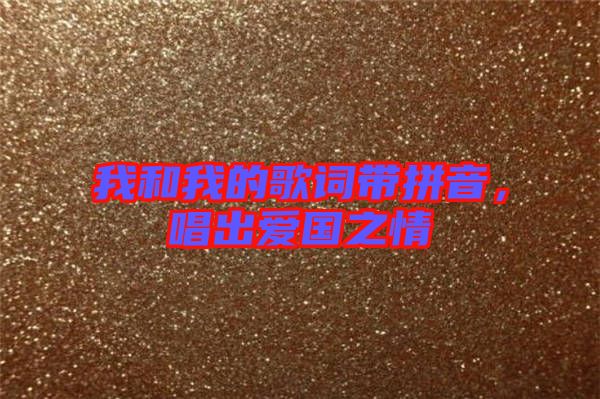 我和我的歌詞帶拼音，唱出愛國之情