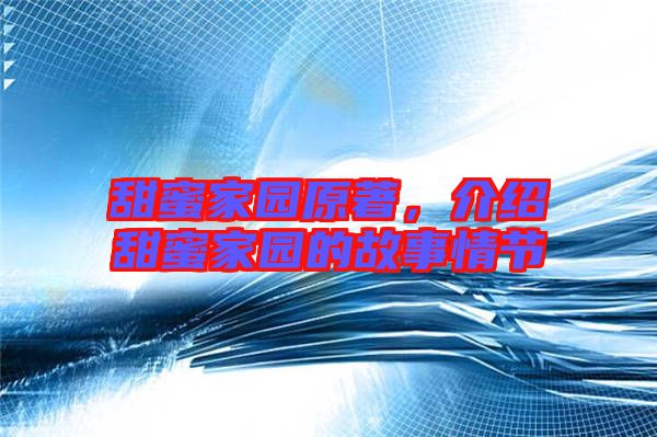 甜蜜家園原著，介紹甜蜜家園的故事情節