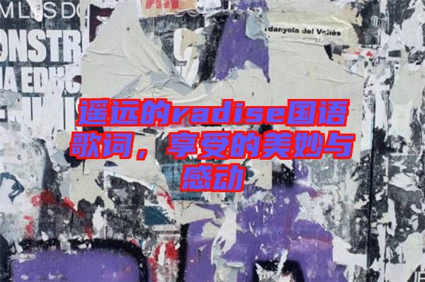 遙遠(yuǎn)的radise國語歌詞，享受的美妙與感動